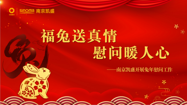 福兔送真情，慰問(wèn)暖人心——南京凱盛開(kāi)展兔年慰問(wèn)工作
